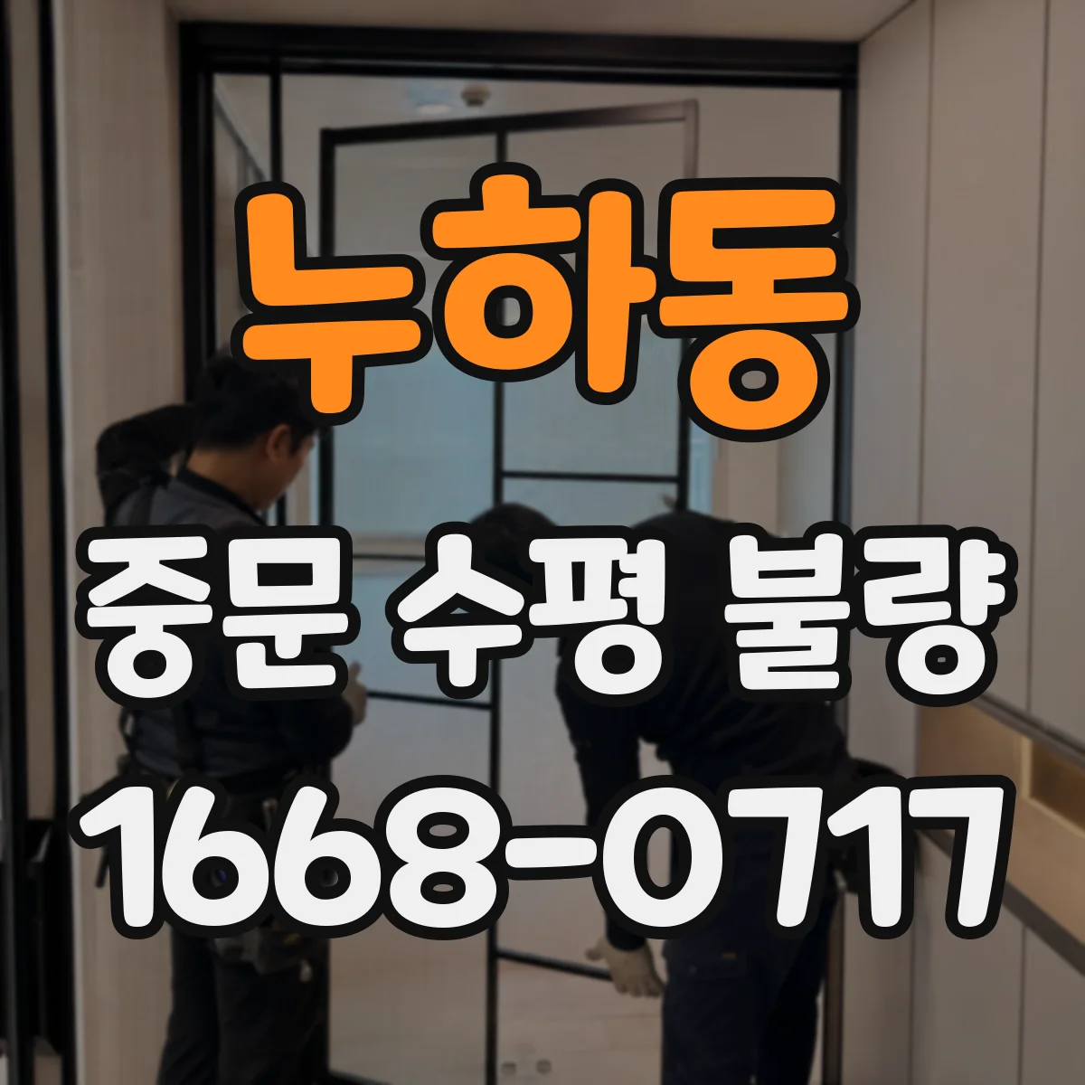 누하동 중문 수평 불량