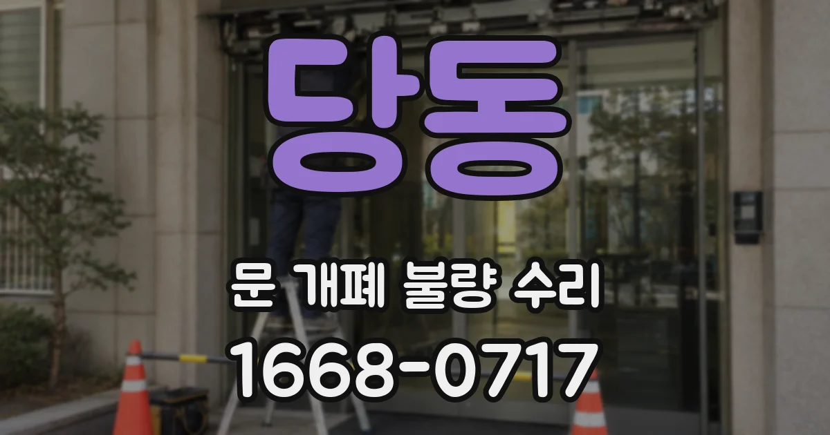 당동 문 개폐 불량 수리