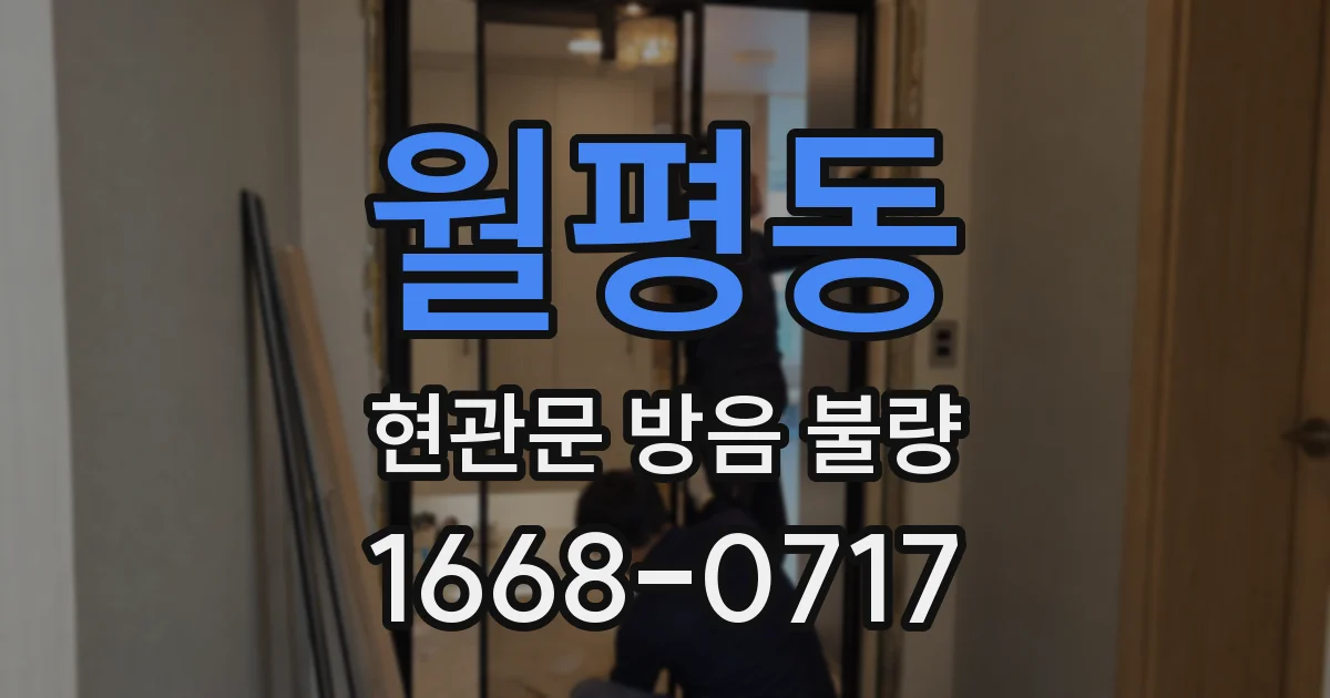 월평동 현관문 방음 불량