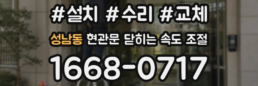 성남동 현관문 닫히는 속도 조절