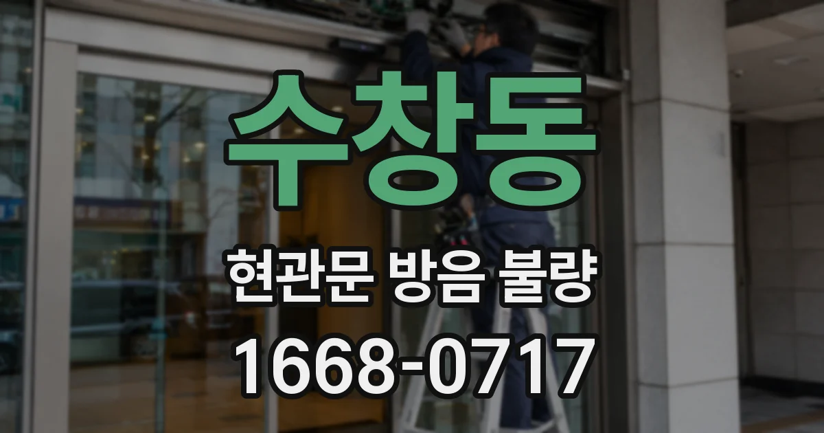 수창동 현관문 방음 불량