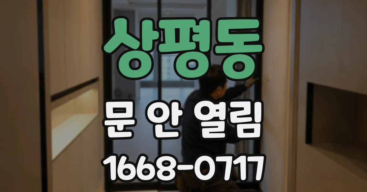 상평동 문 안 열림