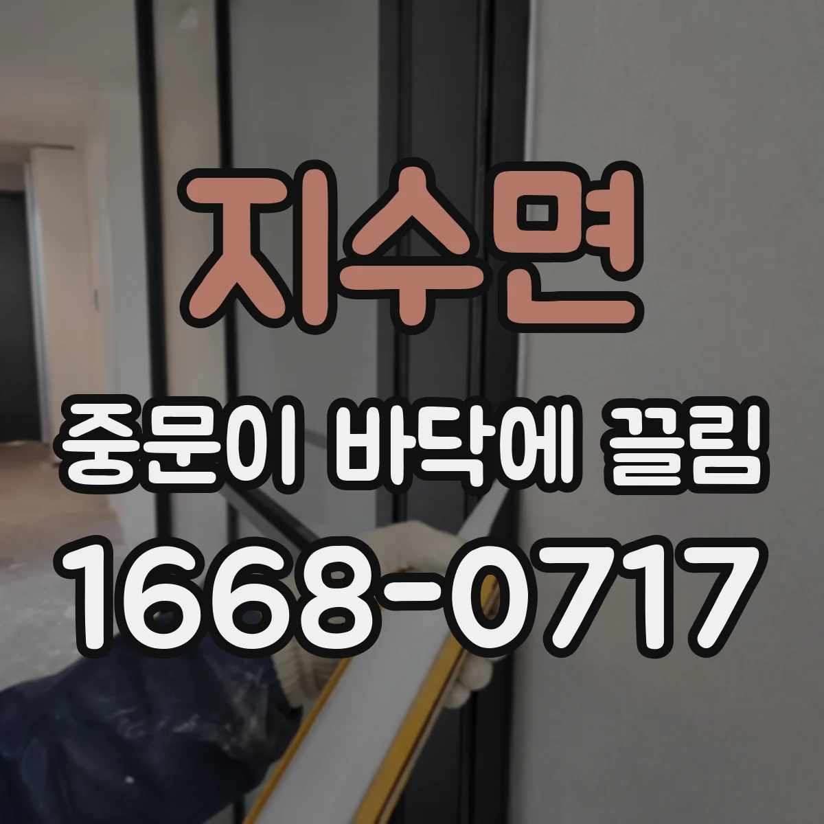 지수면 중문이 바닥에 끌림