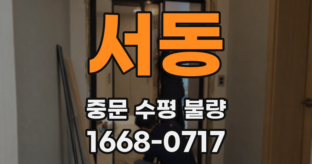 서동 중문 수평 불량