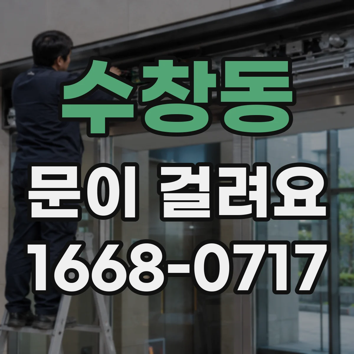 수창동 문이 걸려요