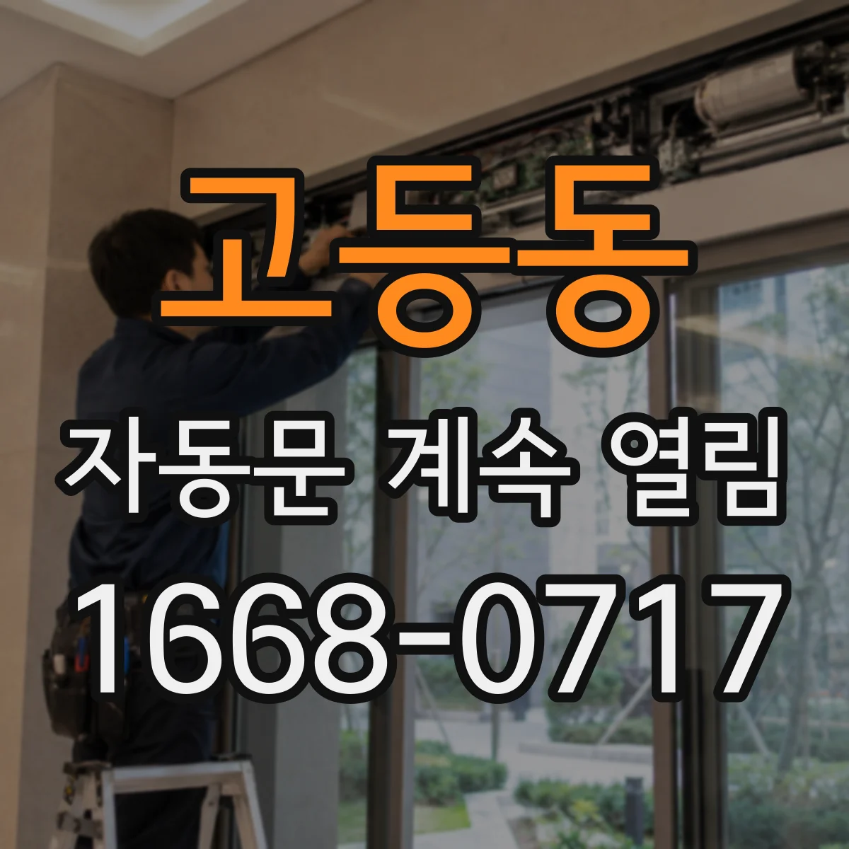고등동 자동문 계속 열림