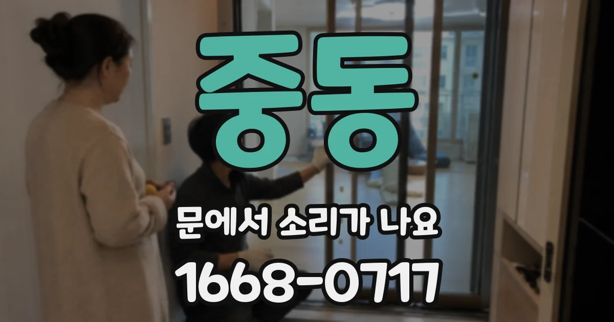 중동 문에서 소리가 나요