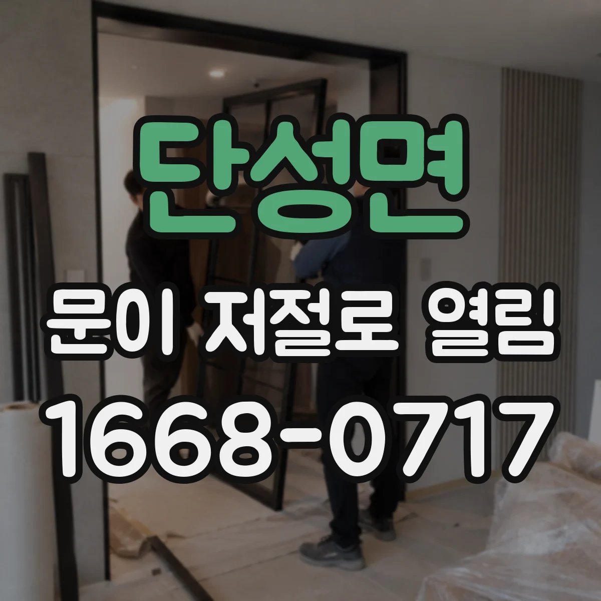 단성면 문이 저절로 열림