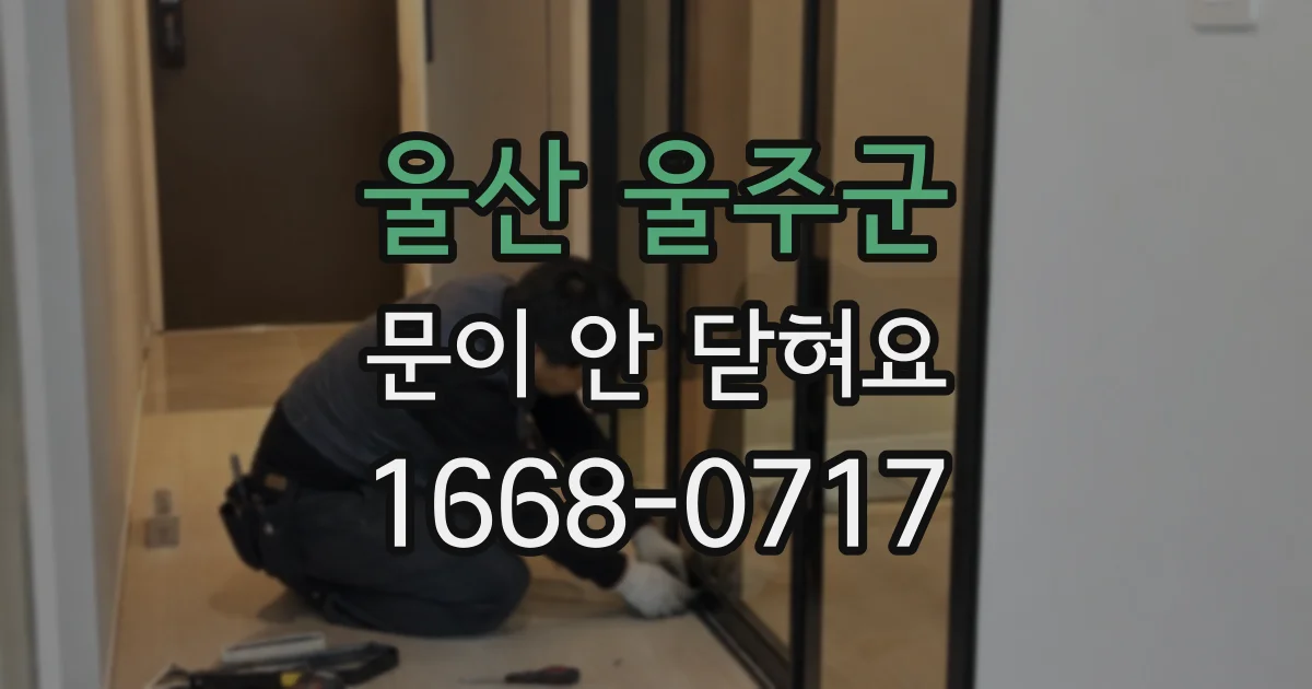 울산 울주군 문이 안 닫혀요