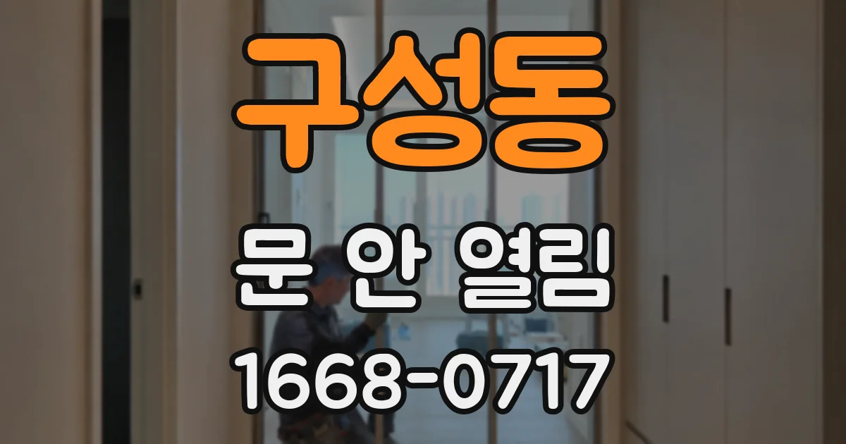 구성동 문 안 열림