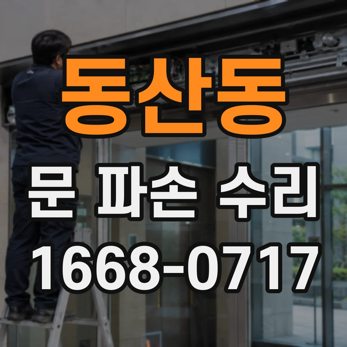 동산동 문 파손 수리