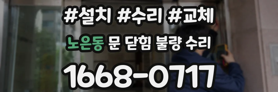 노은동 문 닫힘 불량 수리
