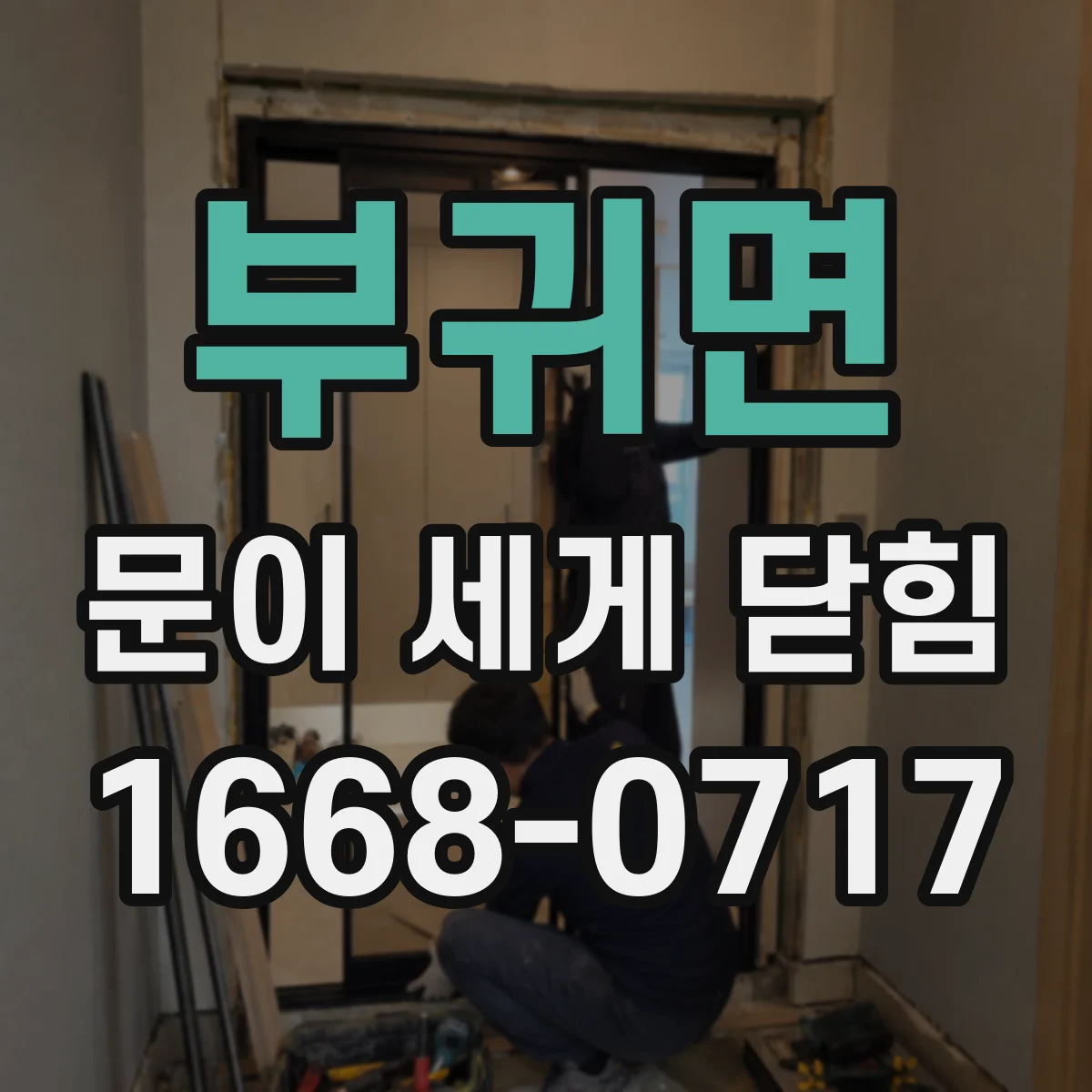 부귀면 문이 세게 닫힘