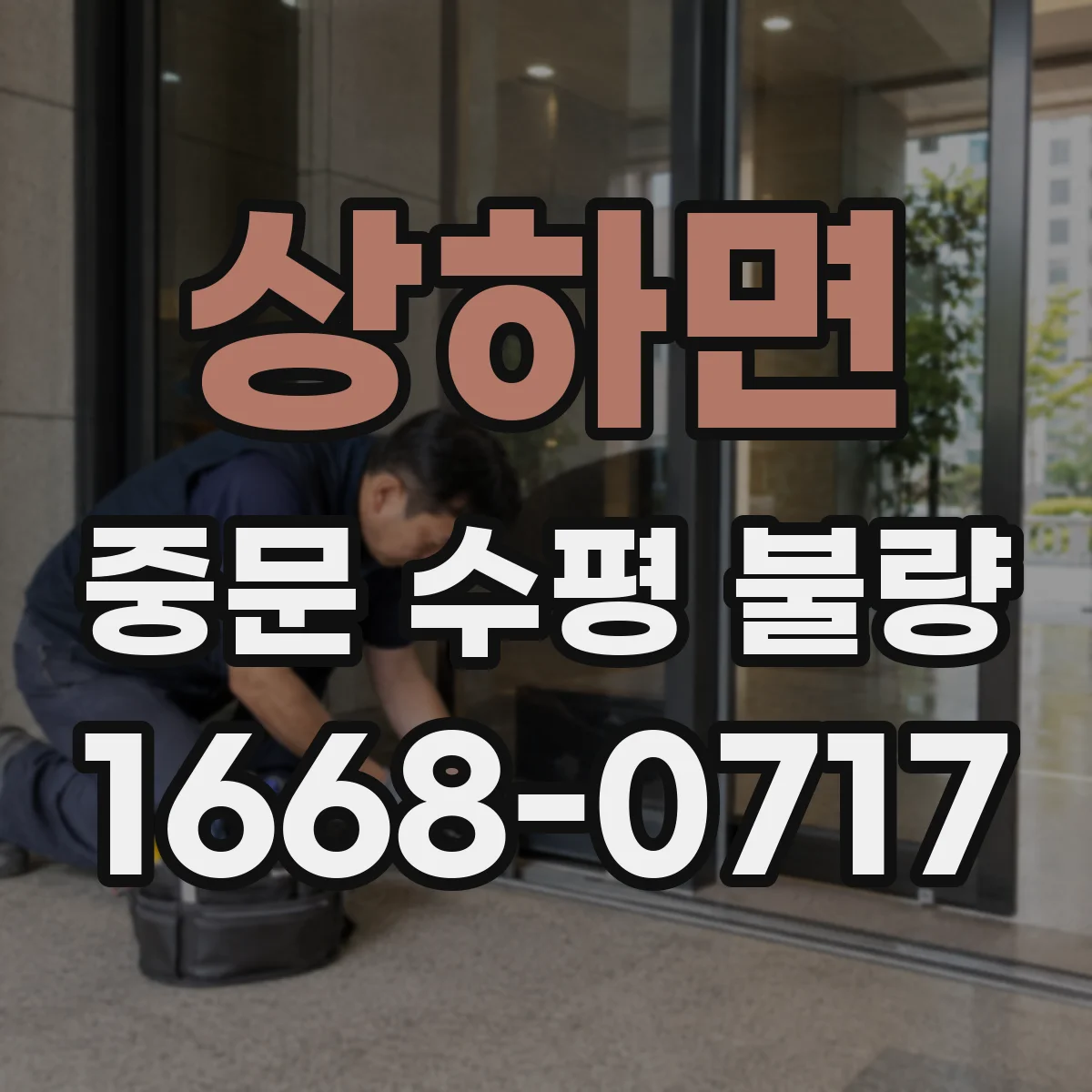 상하면 중문 수평 불량