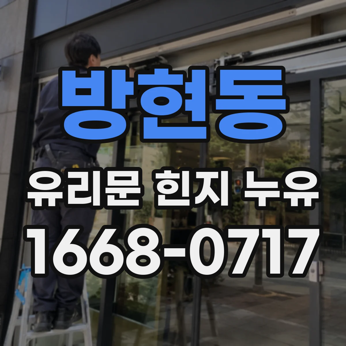 방현동 유리문 힌지 누유