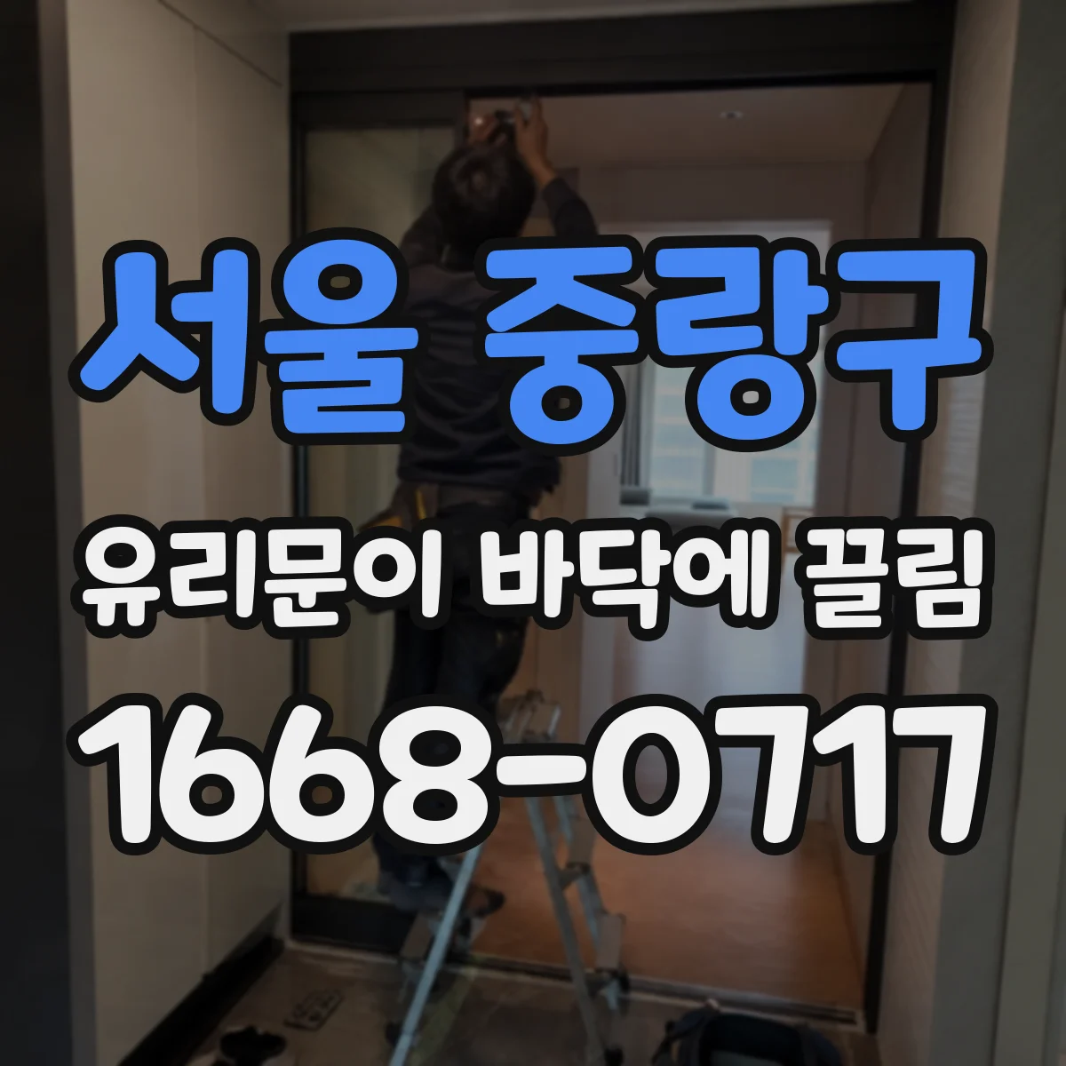 서울 중랑구 유리문이 바닥에 끌림