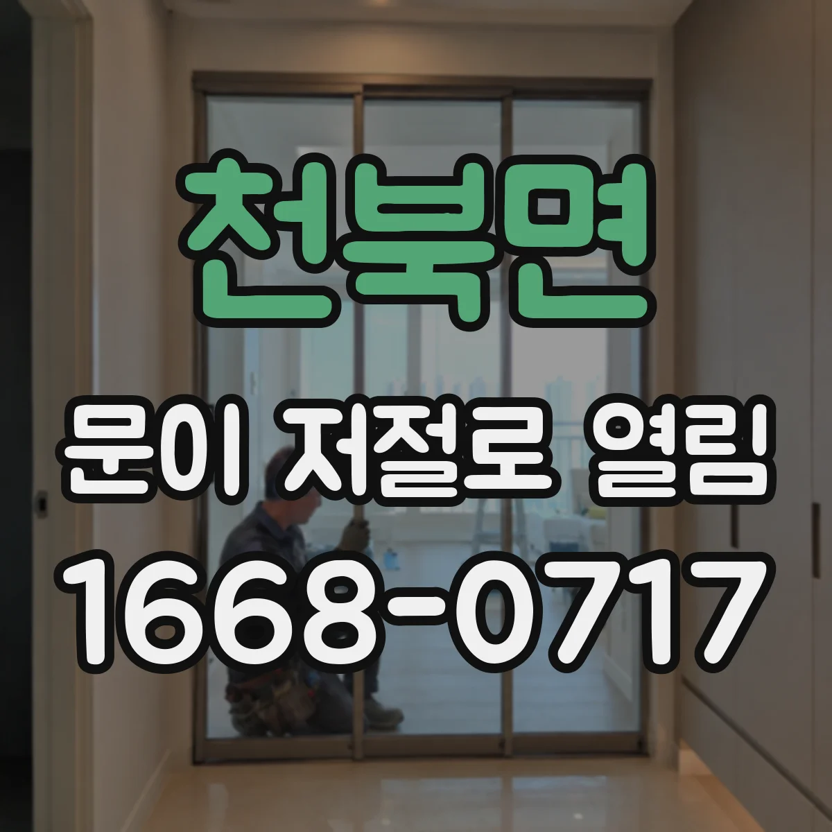 천북면 문이 저절로 열림