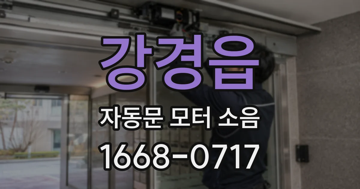 강경읍 자동문 모터 소음