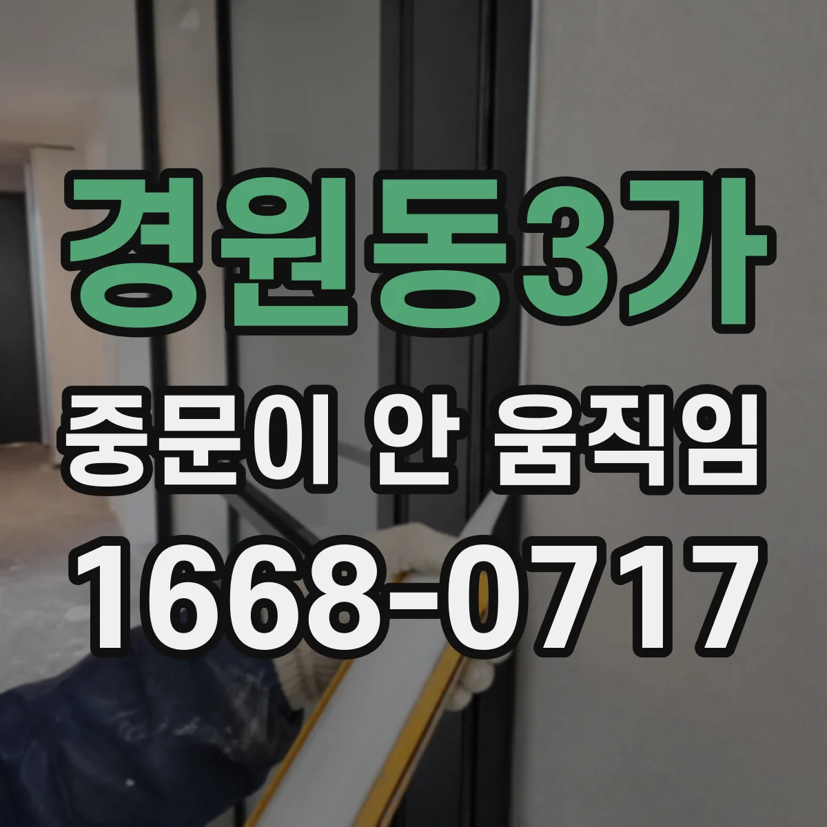 경원동3가 중문이 안 움직임