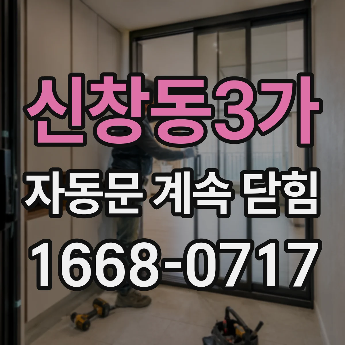 신창동3가 자동문 계속 닫힘