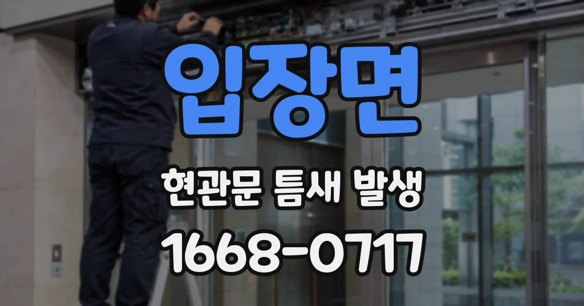입장면 현관문 틈새 발생