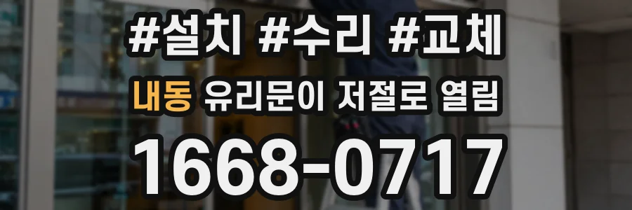 내동 유리문이 저절로 열림