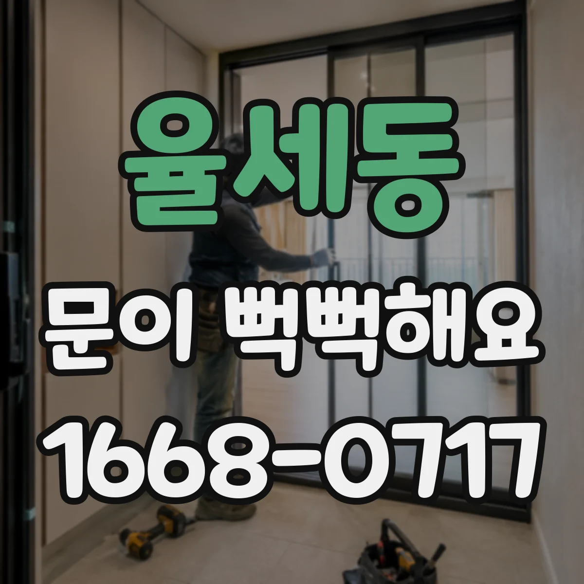 율세동 문이 뻑뻑해요