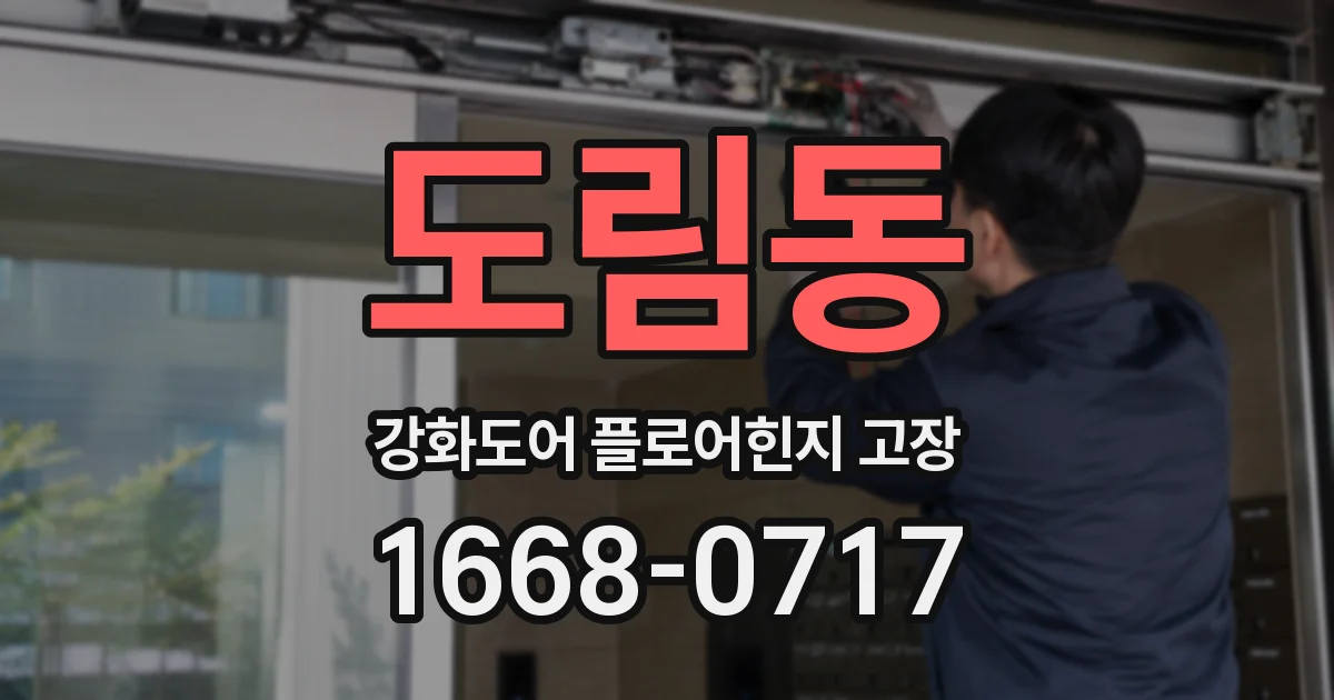 도림동 강화도어 플로어힌지 고장