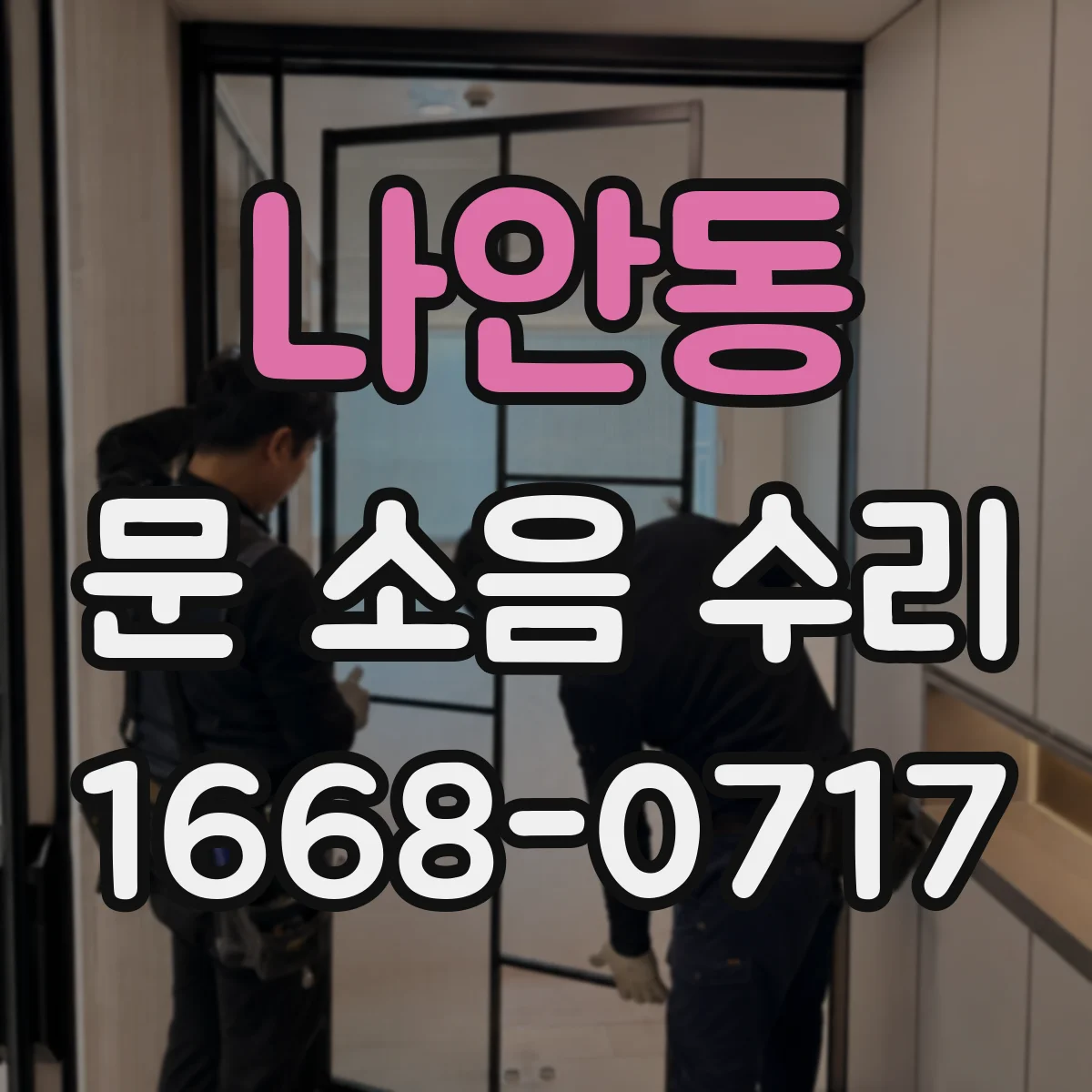 나안동 문 소음 수리