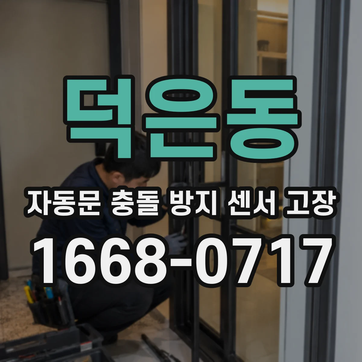 덕은동 자동문 충돌 방지 센서 고장