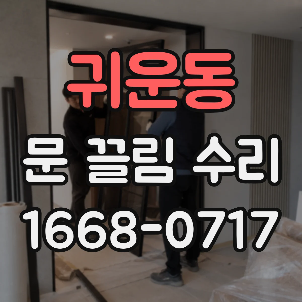 귀운동 문 끌림 수리