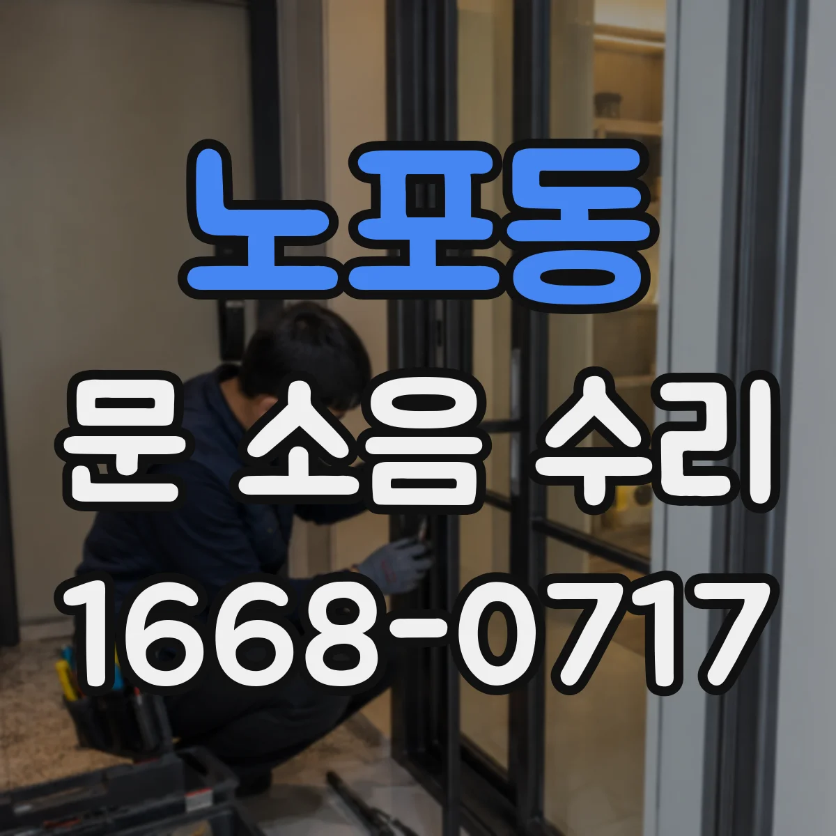 노포동 문 소음 수리