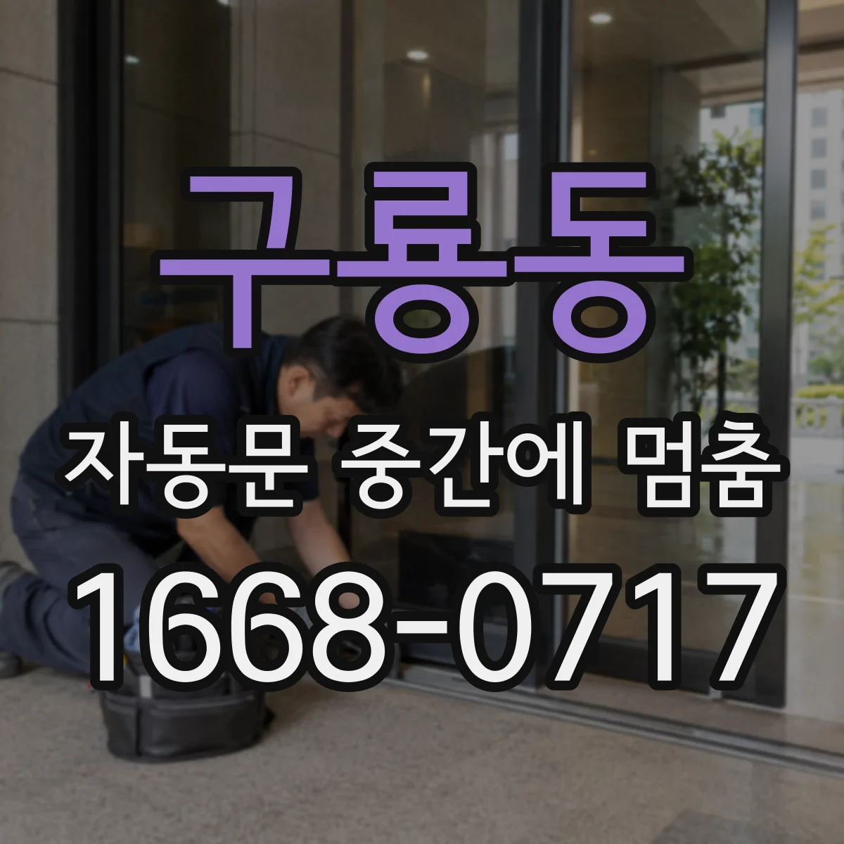 구룡동 자동문 중간에 멈춤