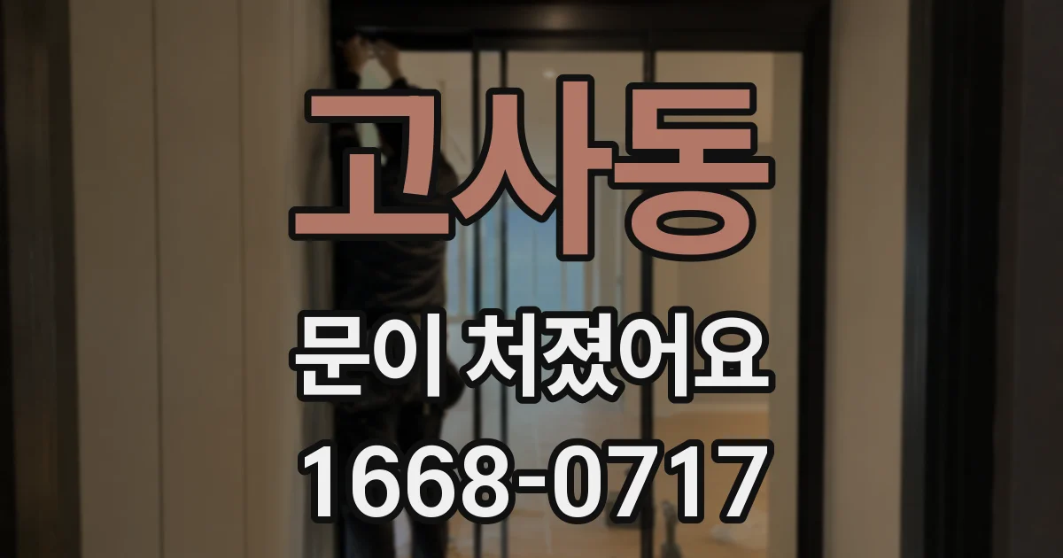 고사동 문이 처졌어요