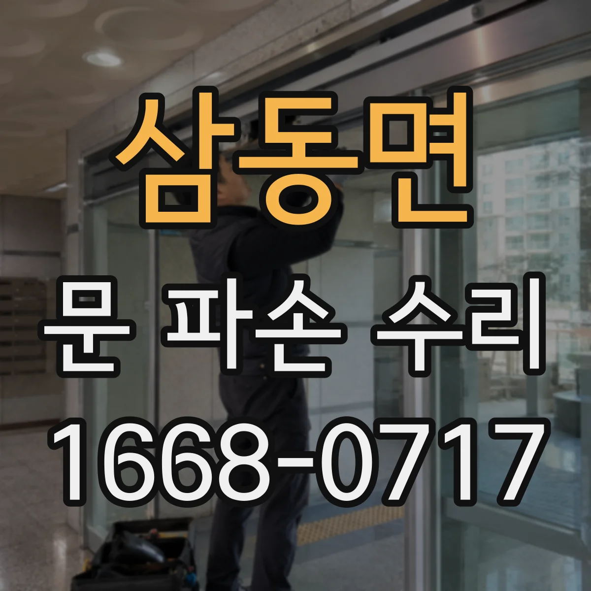 삼동면 문 파손 수리