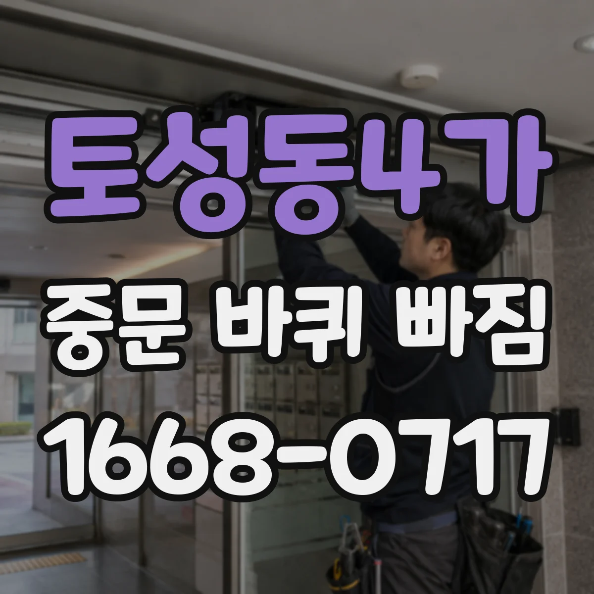 토성동4가 중문 바퀴 빠짐