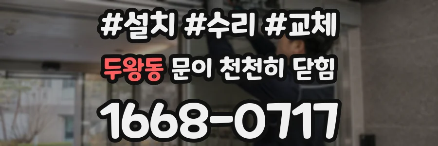 두왕동 문이 천천히 닫힘