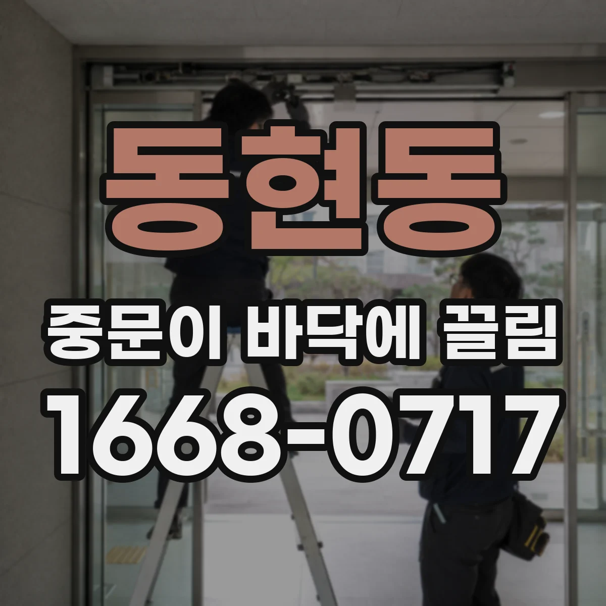 동현동 중문이 바닥에 끌림