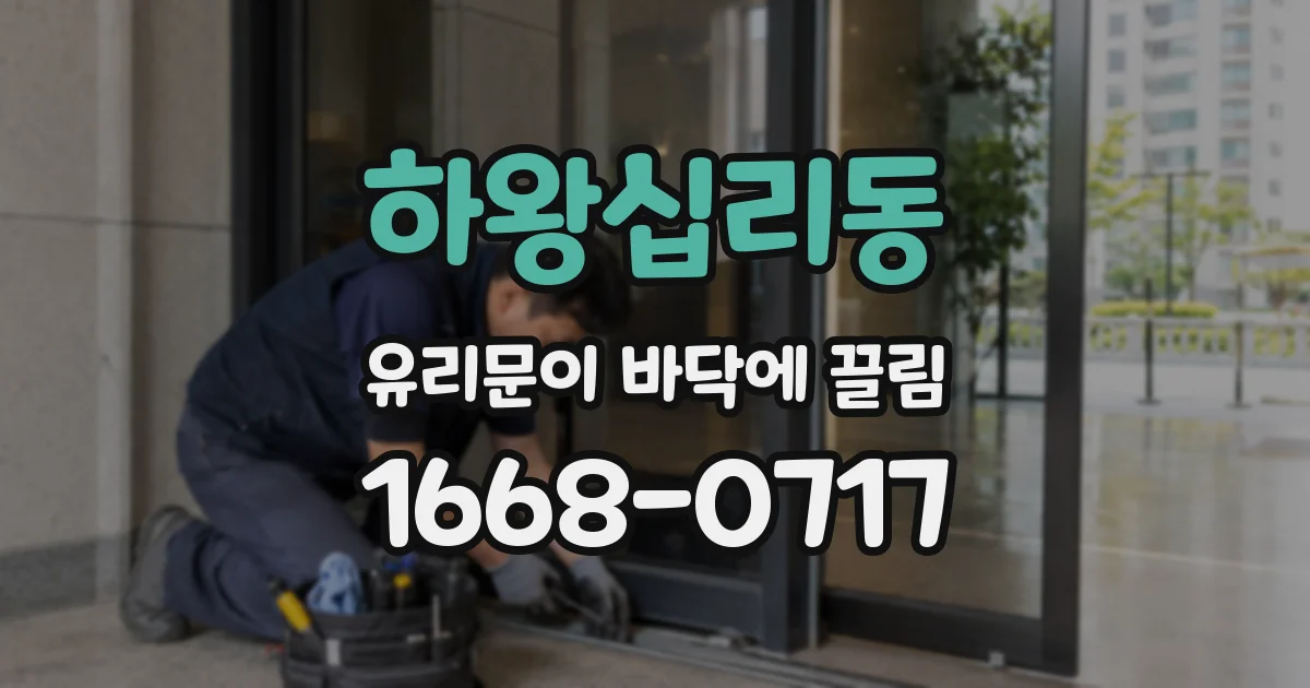 하왕십리동 유리문이 바닥에 끌림