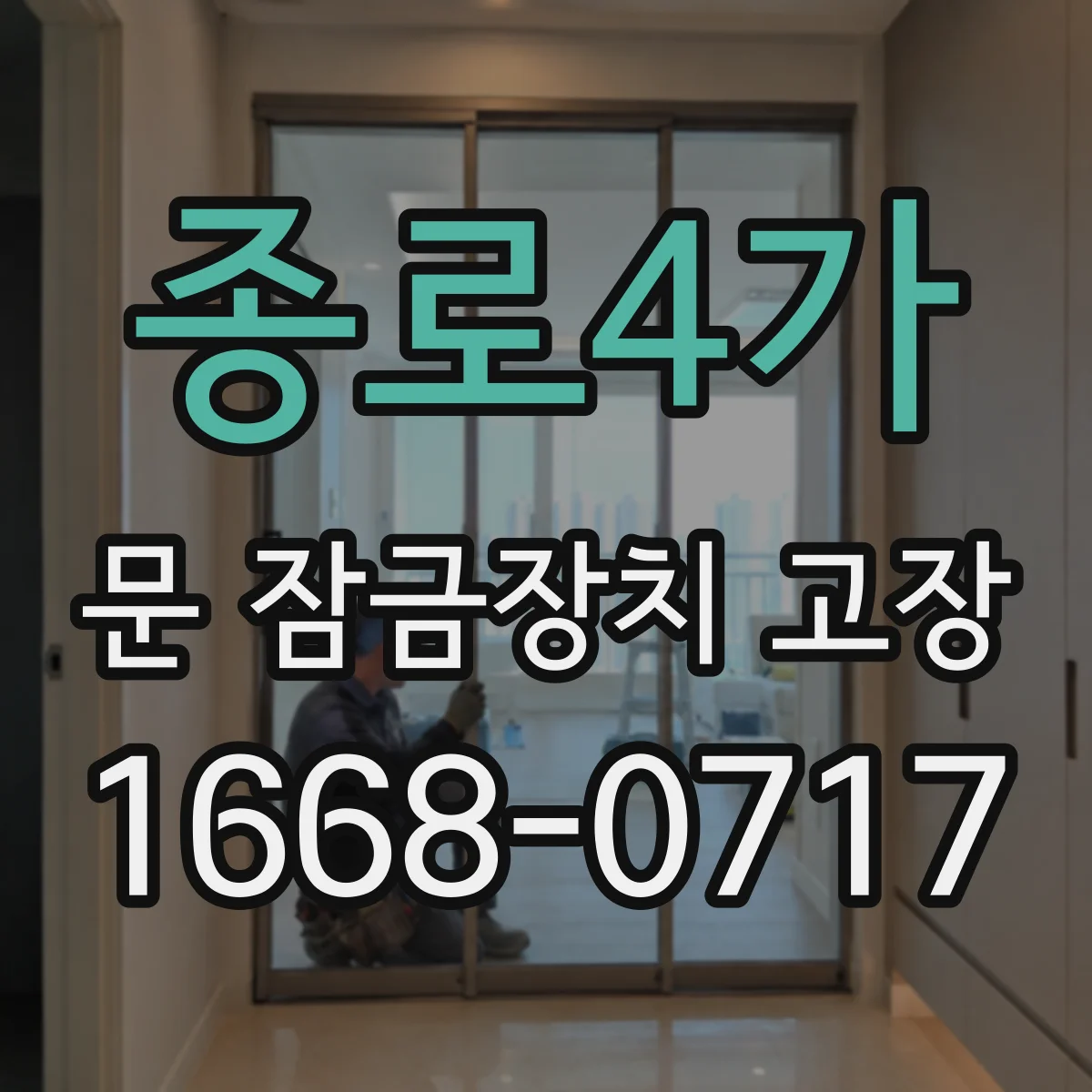 종로4가 문 잠금장치 고장