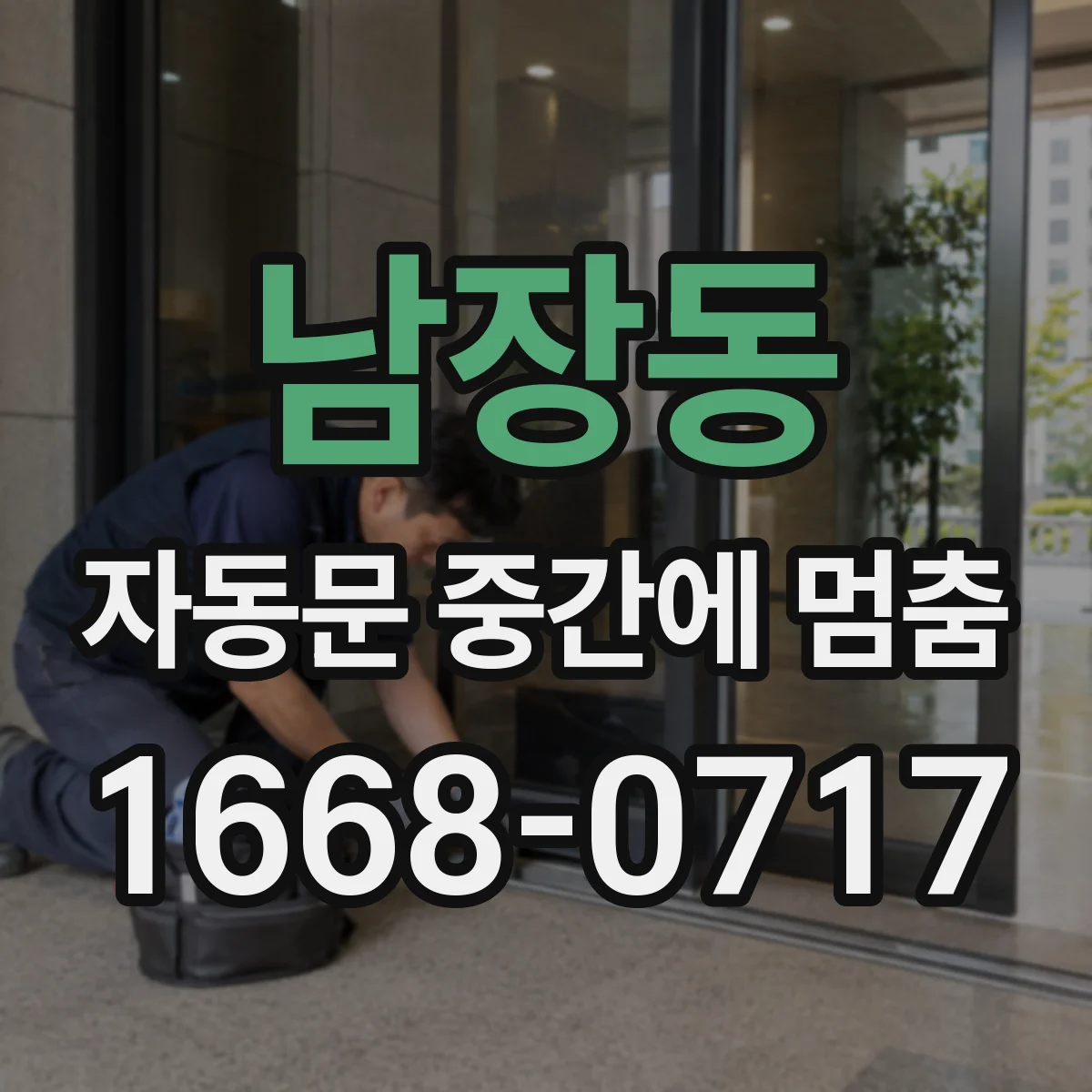 남장동 자동문 중간에 멈춤