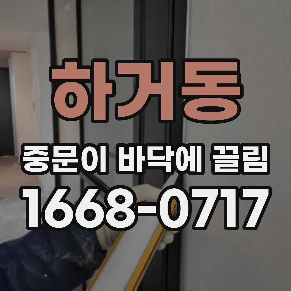하거동 중문이 바닥에 끌림