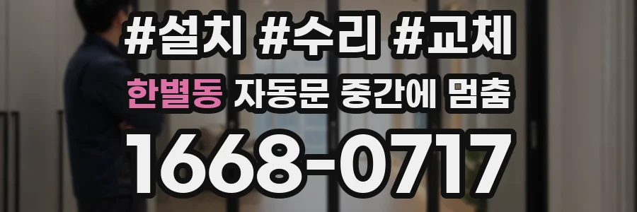 한별동 자동문 중간에 멈춤