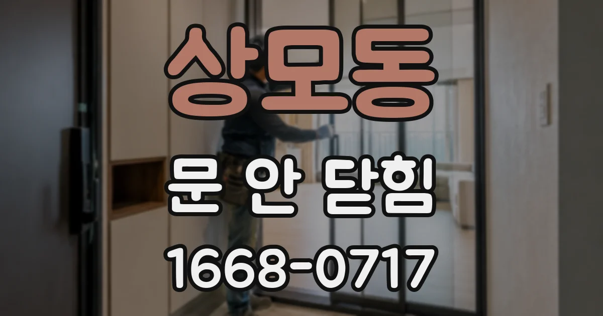 상모동 문 안 닫힘
