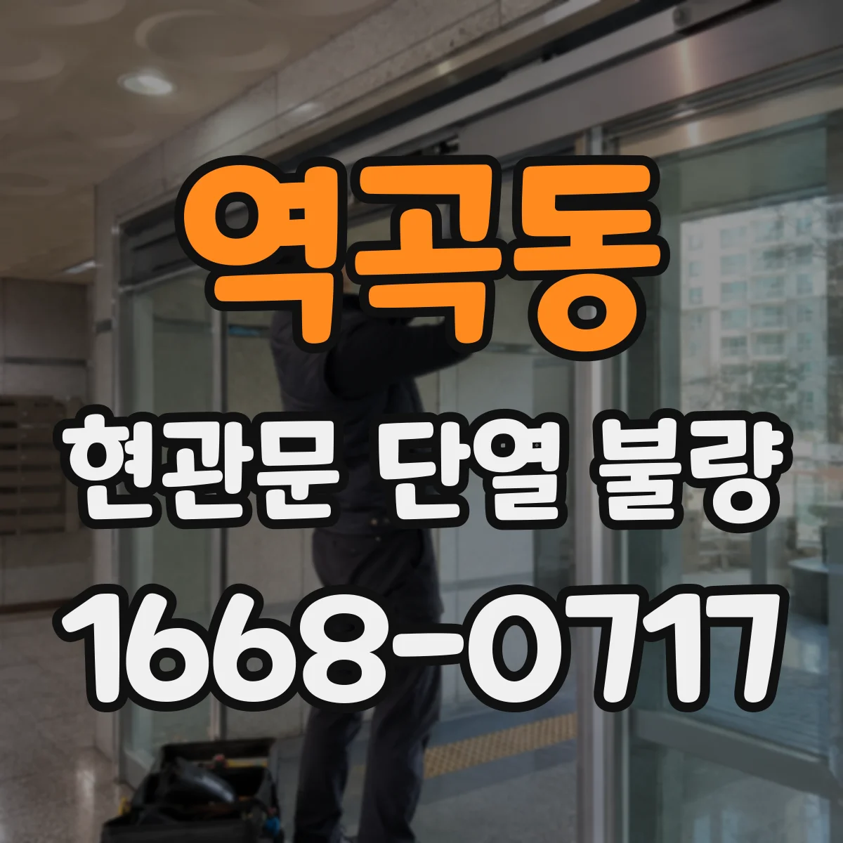 역곡동 현관문 단열 불량