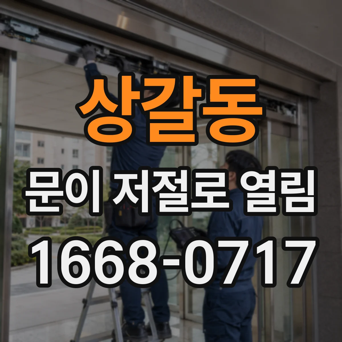 상갈동 문이 저절로 열림