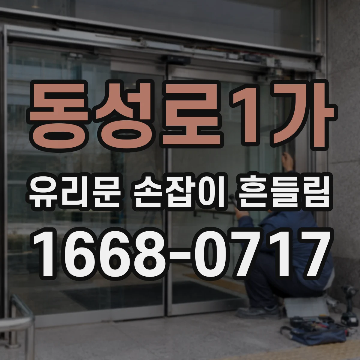 동성로1가 유리문 손잡이 흔들림