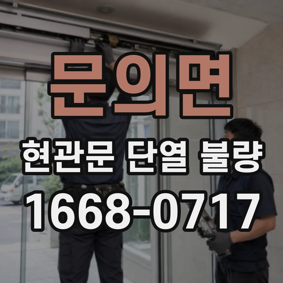 문의면 현관문 단열 불량