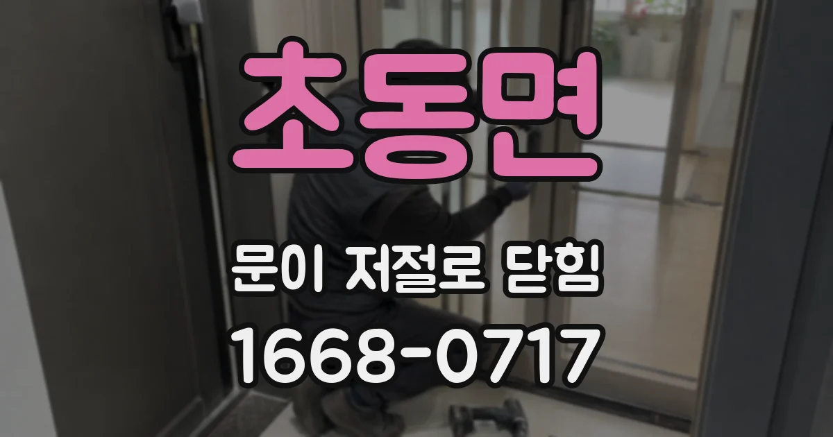 초동면 문이 저절로 닫힘