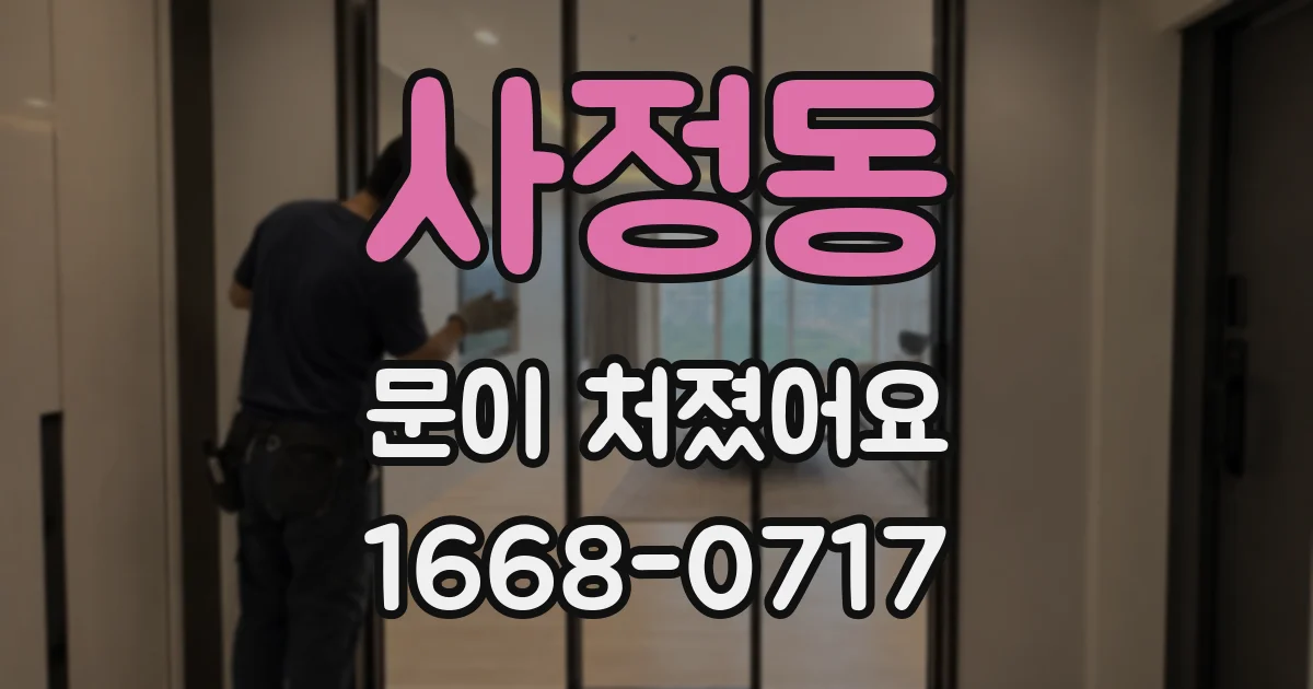 사정동 문이 처졌어요